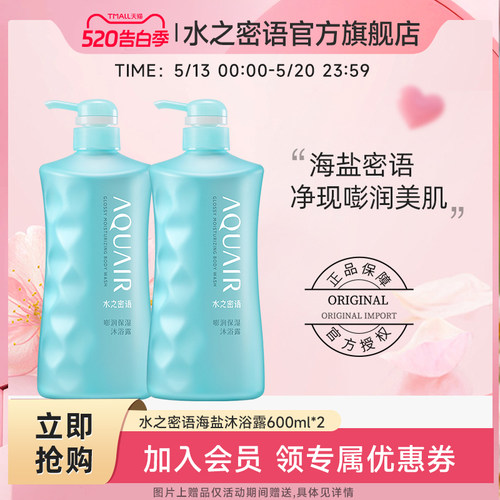 水之密语海盐套装保湿沐浴露