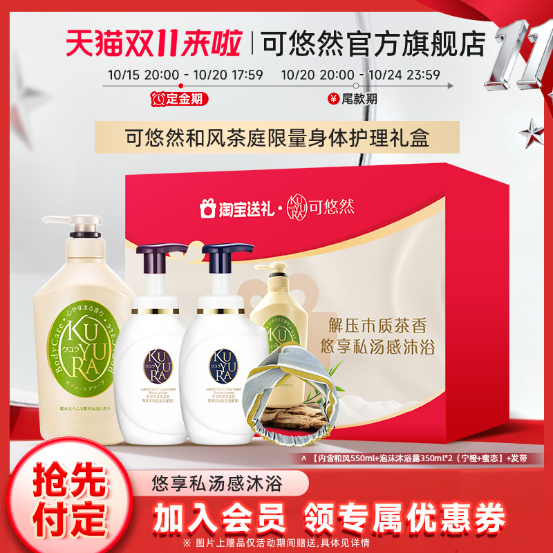 可悠然KUYURA和风茶庭沐浴露限量身体护理礼盒