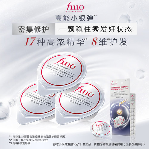 fino芬浓小银弹发膜密集滋养护理装10g*3修护便携装