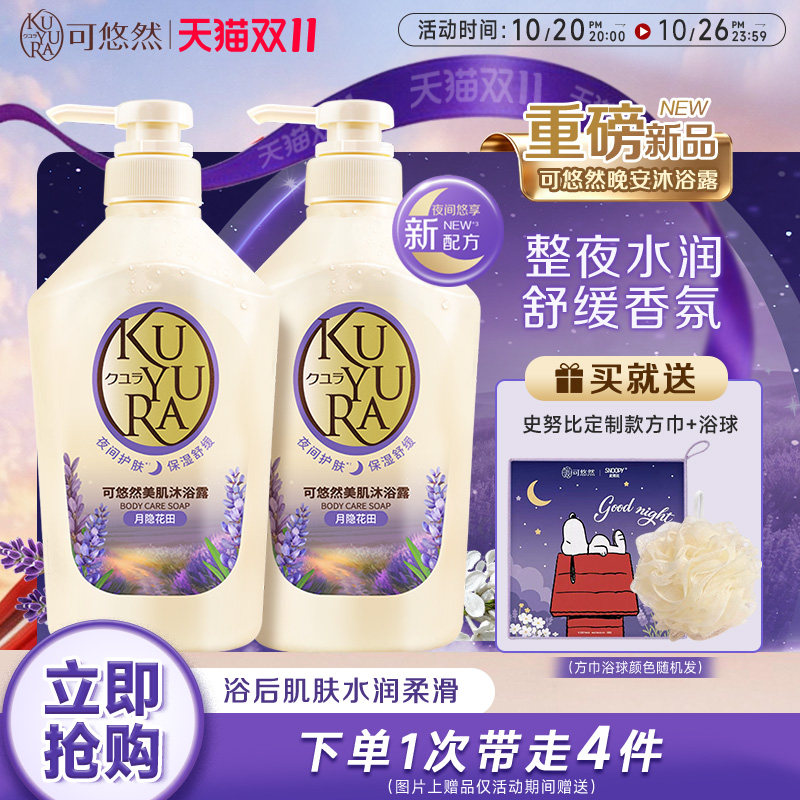 【丁禹兮同款】可悠然晚安沐浴露套装香氛沐浴乳持久留香舒缓保湿