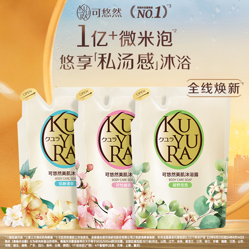 【丁禹兮同款】可悠然沐浴露恬静清香替换装沐浴露正品官方品牌