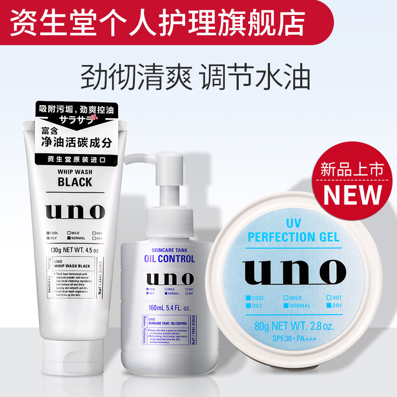资生堂uno多效防晒洁面 乳液 面霜3件套装 男补水保湿 清爽控油