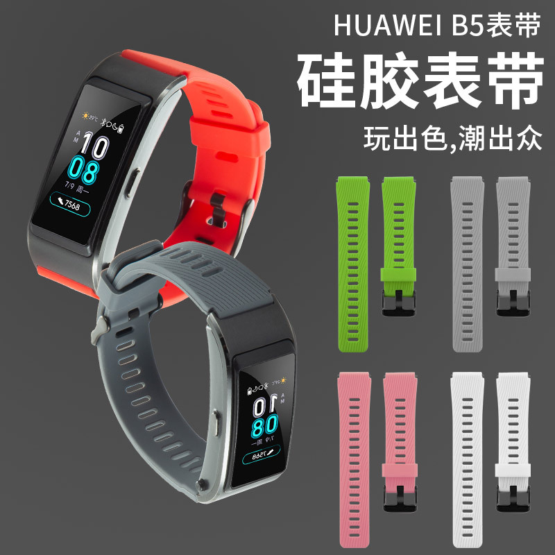 适用于于华为手环表带B5型号硅胶表带18MM接口位运动硅胶可替换腕