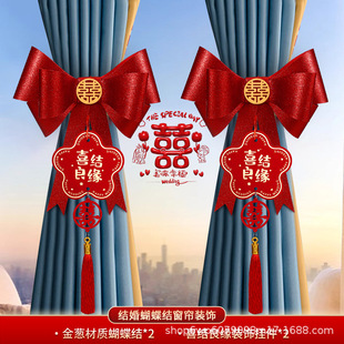饰新居入宅布置用品新房婚礼婚房蝴蝶结窗帘绑带装 乔迁之喜装 饰