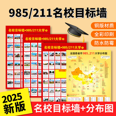 名校目标墙贴中国名牌大学激励榜全国985和211带分数儿童学习挂图