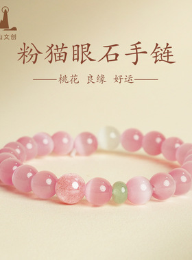 粉色猫眼好运手链国风水晶招桃花手串命年礼物男女闺蜜