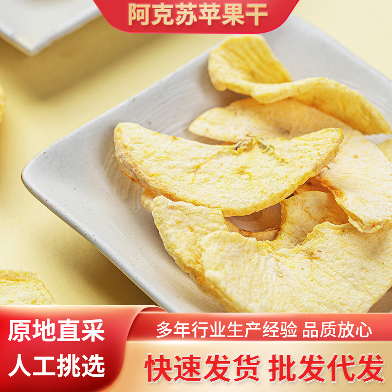 新疆阿克苏冰糖心苹果干即食果干休闲零食苹果圈干脆片40克/包