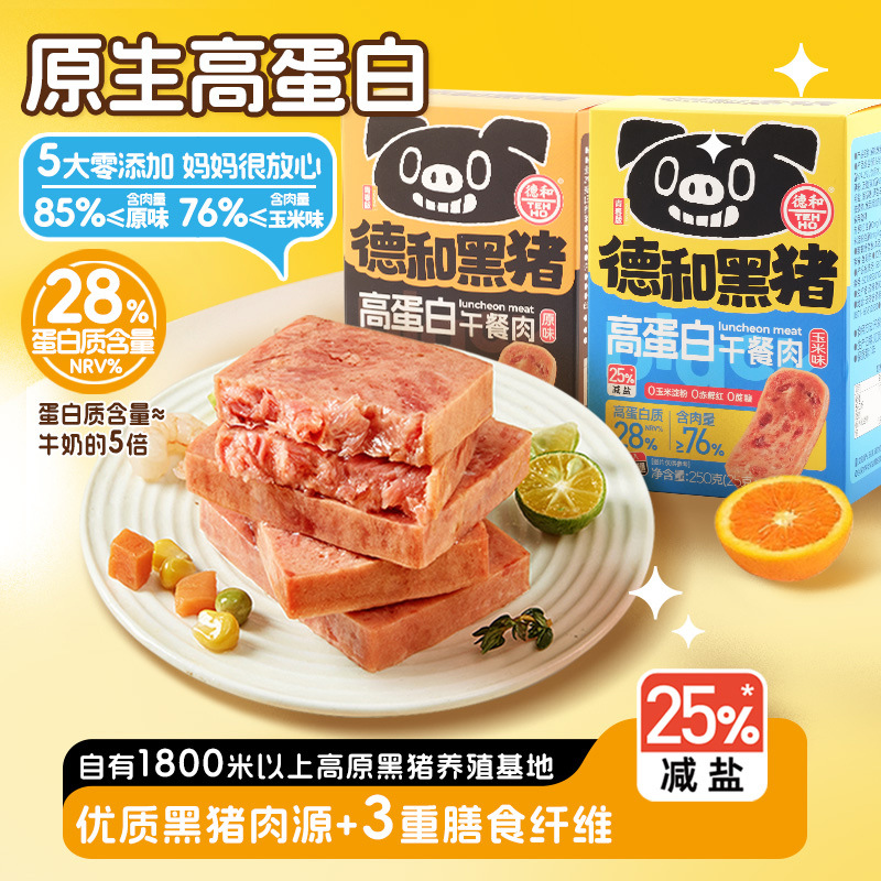 德和高蛋白黑猪云腿午餐肉云南特产方便速食涮火锅夹三明治早餐