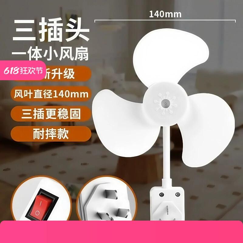 一体式三插头家用厨房卧室床头小风扇带开关强风静音节能小身材