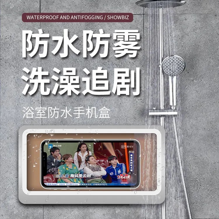 浴室防水手机盒卫生间免打孔壁挂防雾可触屏手机支架洗澡追剧神器