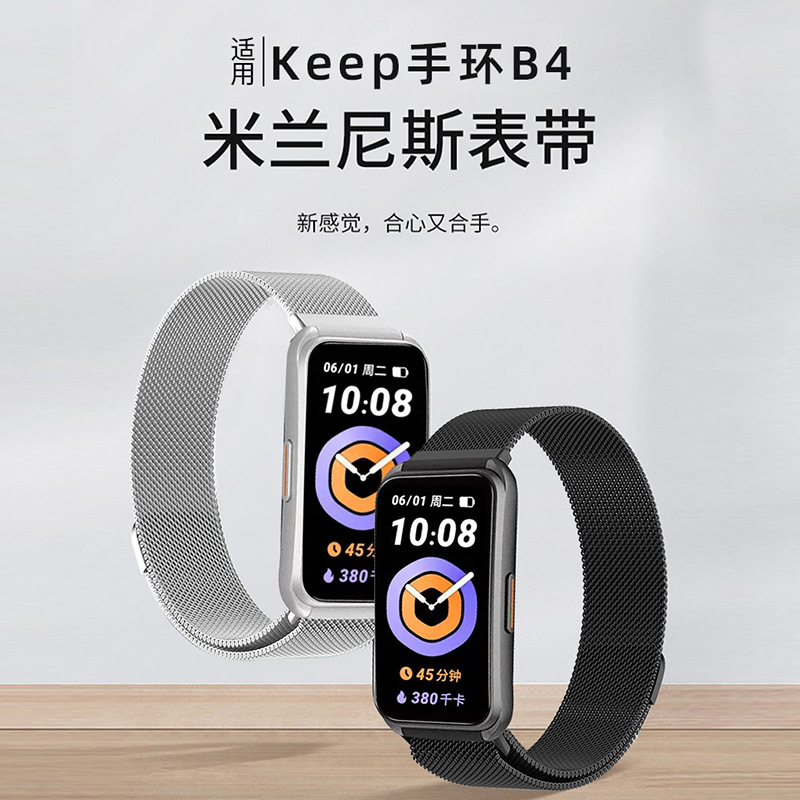 适用于keep手环b4表带四代表带Keep b4运动手环米兰尼斯表带个