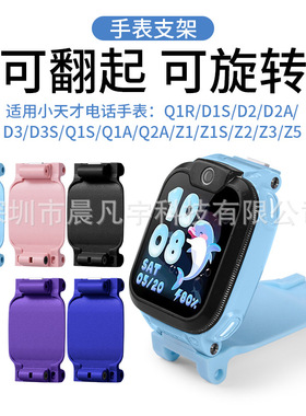适用于于小天才电话手表D3S D2A D1 Q2A Q1A Q1S Z5 Z3 Z2 Z1支架