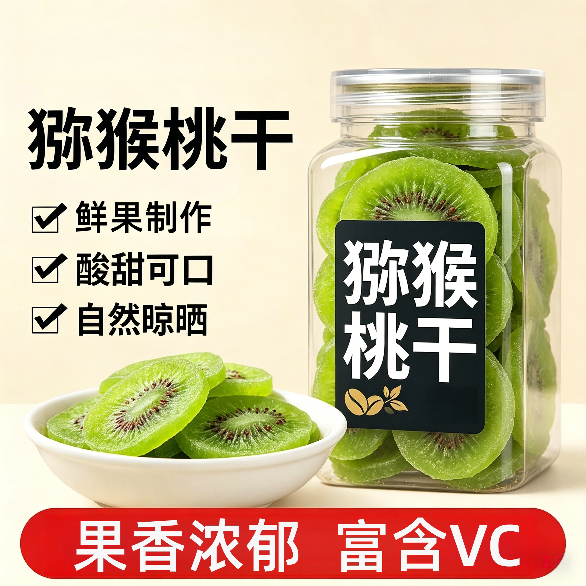农科院维C猕猴桃干黄心奇异果干果脯弥猴桃果干凉果蜜饯休闲零食
