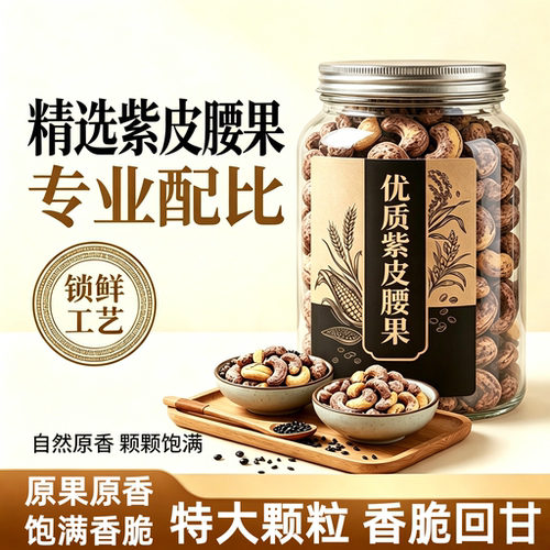 农科院特级紫皮腰果原味无添加官方旗舰店带皮腰果散装批发坚果