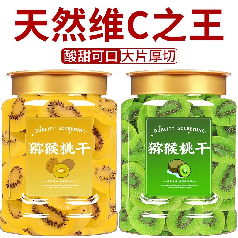猕猴桃干无糖无添加官方旗舰店原味绿黄心奇异果猕猴桃果脯弥猴桃