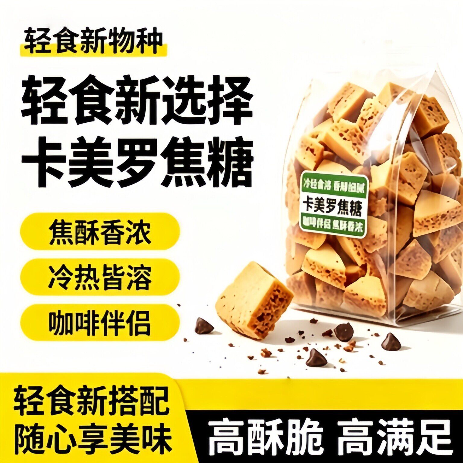 央妈推荐卡美罗焦糖块蜂窝糖酥脆焦香咖啡伴侣专用白砂糖冲调专用
