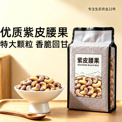 央妈推荐紫皮腰果官方旗舰店原味无添加大颗粒果仁儿童孕妇零食