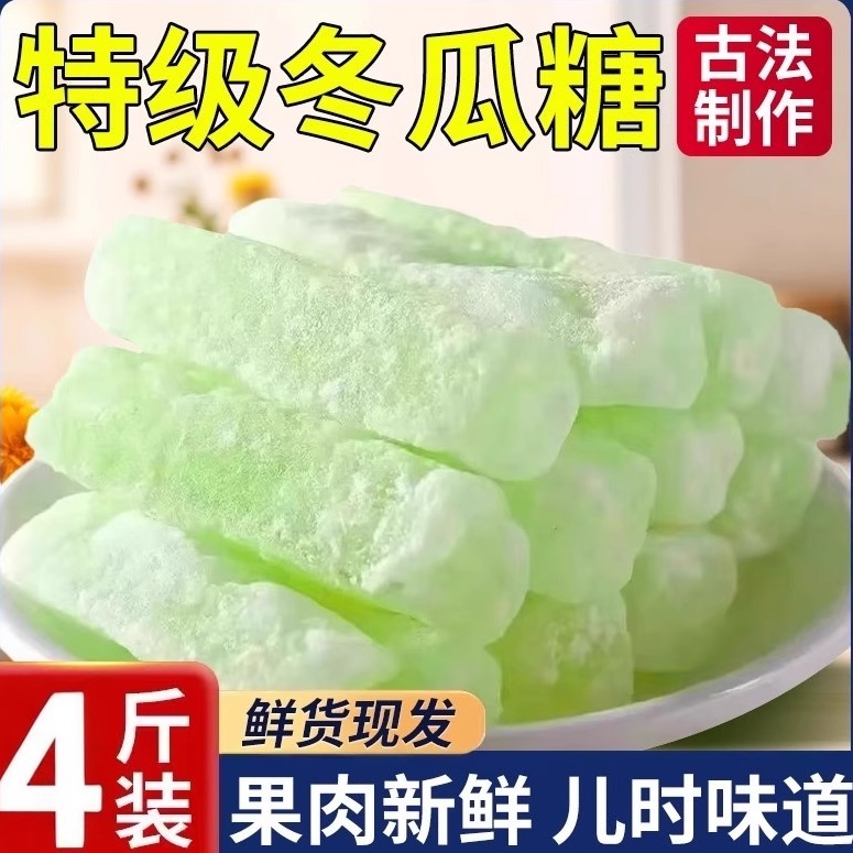 冬瓜糖正宗冬瓜条老式冬瓜办公休闲解馋小零食甜品营养水果干商用
