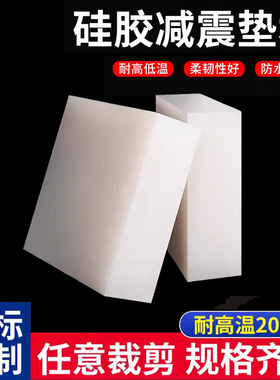 硅胶块方形硅橡胶垫块减震耐高温隔音缓冲防震垫板软加厚高弹10mm