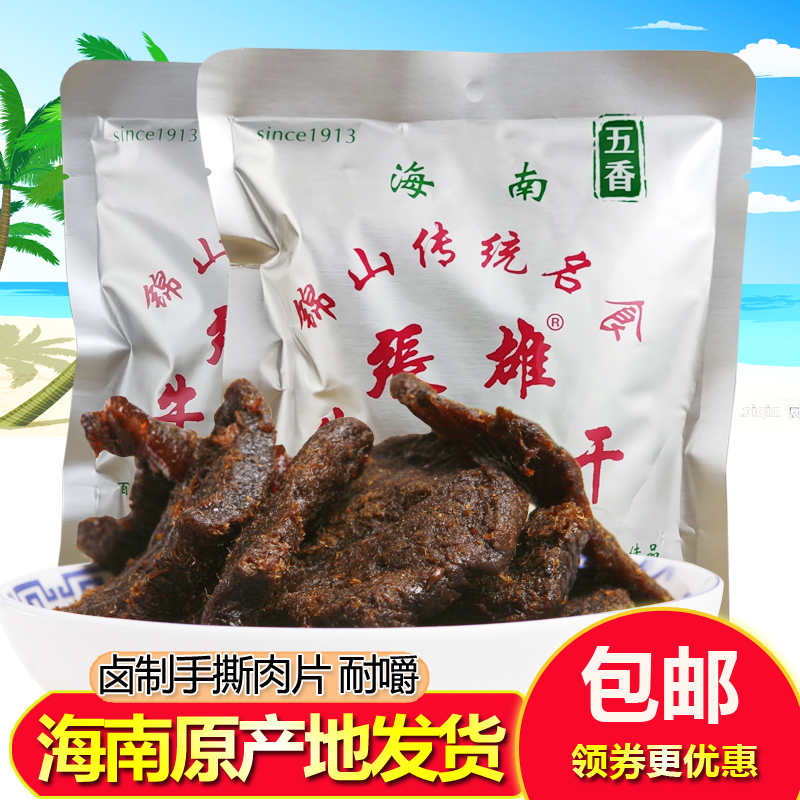 海南特产 文昌张雄锦山牛肉干188g 小包装手撕五香香辣零食袋装