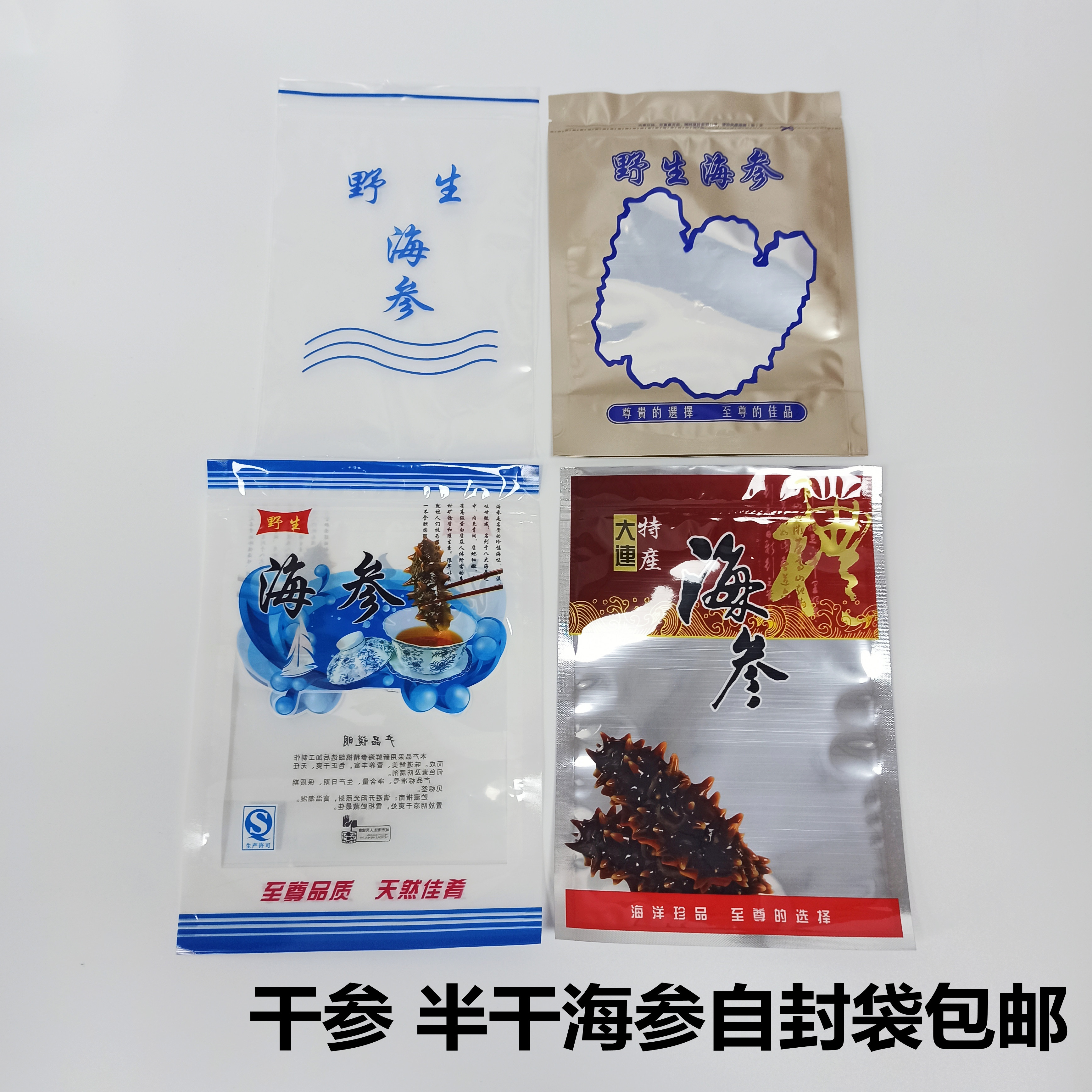 一斤自封口野生海参红色透明金色蓝色干参半干即食海参自封袋包邮