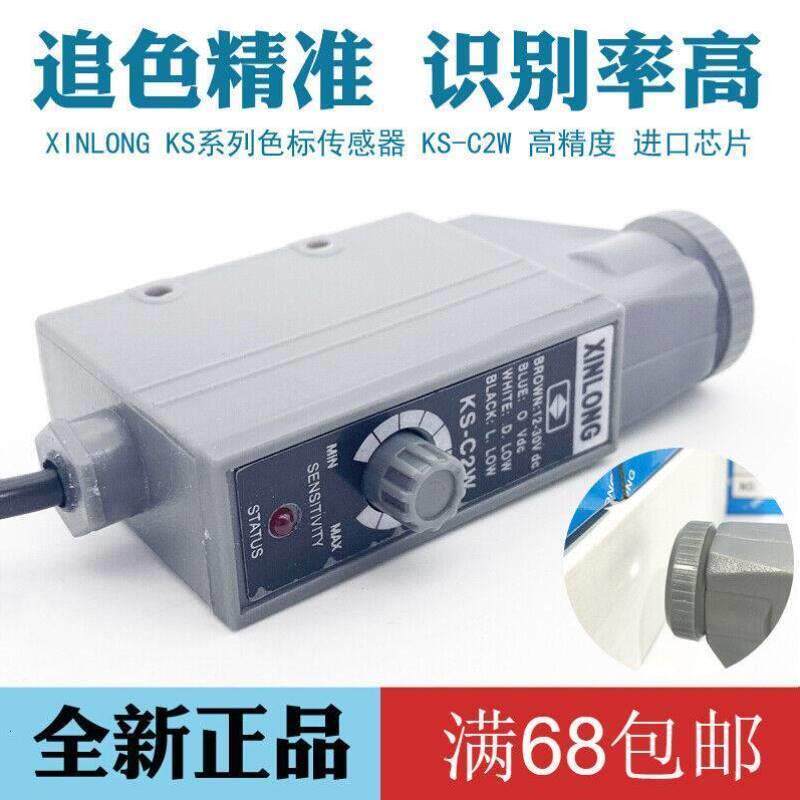 色标传感器KS-C2W光电开关高精度纠偏光电眼制袋机电眼