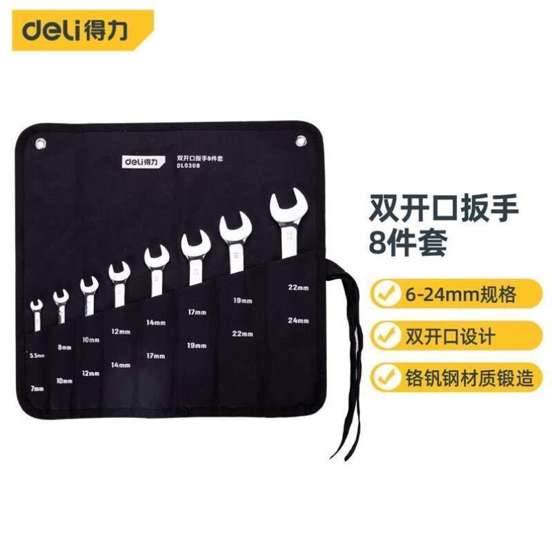 deli 镜面双开口扳手套装双呆头扳手8件套6-24mm DL030