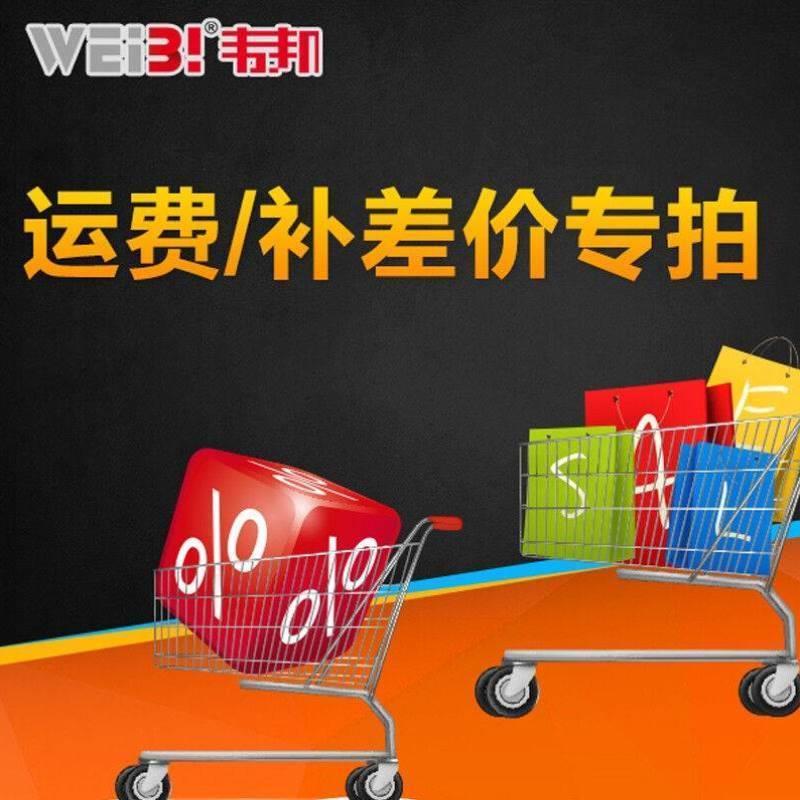 WEIBI一元补运费超距离补额运费1元选1件以此类推韦邦weibi一元补