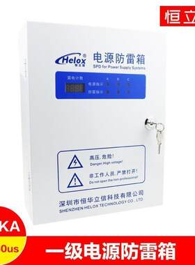 恒立信Helox一级电源防雷箱380V电源液化加油站避雷箱100KA浪