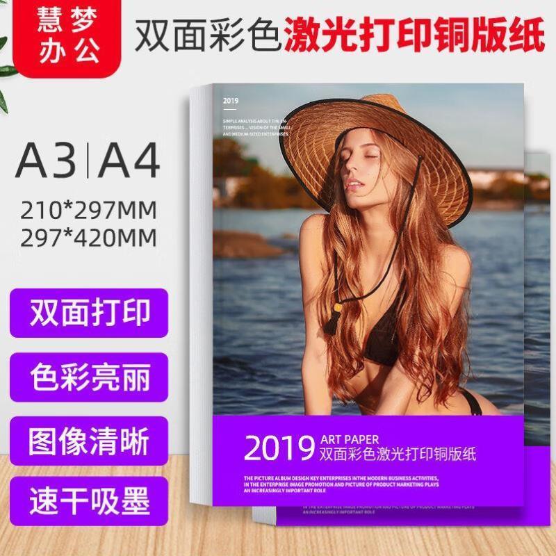 慧梦双面激光铜版纸高光纸白卡名片海报铜板纸激光打印机用铜版纸