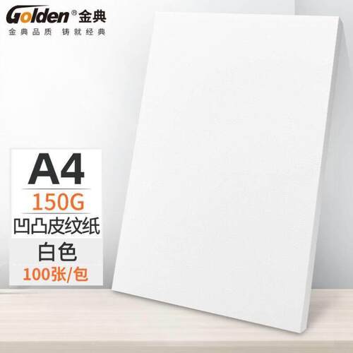 金典GOLDENA4封皮纸皮纹纸彩色封面纸硬厚手工卡纸白色150克