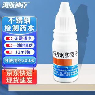 海斯迪克HKCL-712304不锈钢检测试液鉴别液12ml200次无需通电