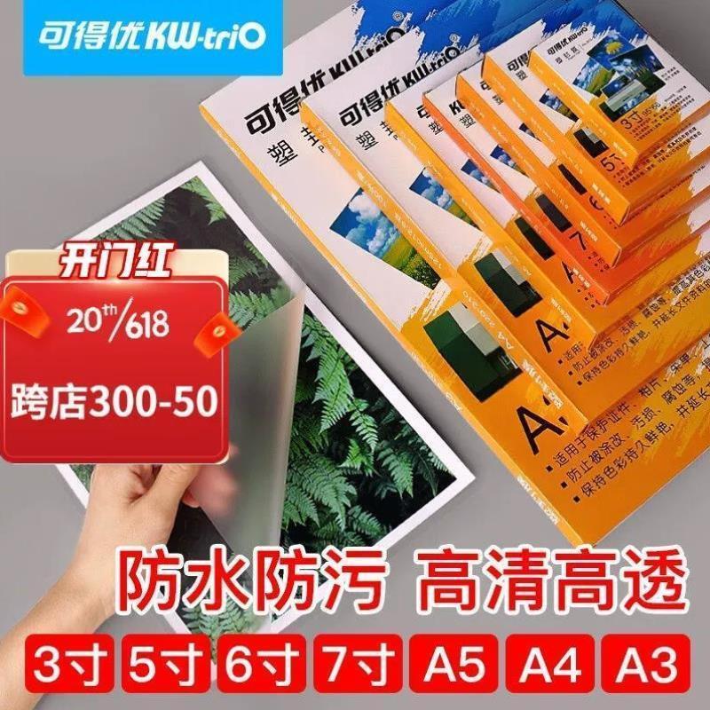 可得优KW-triO塑封膜a4照片过塑膜防污护卡膜过塑纸各种厚度1