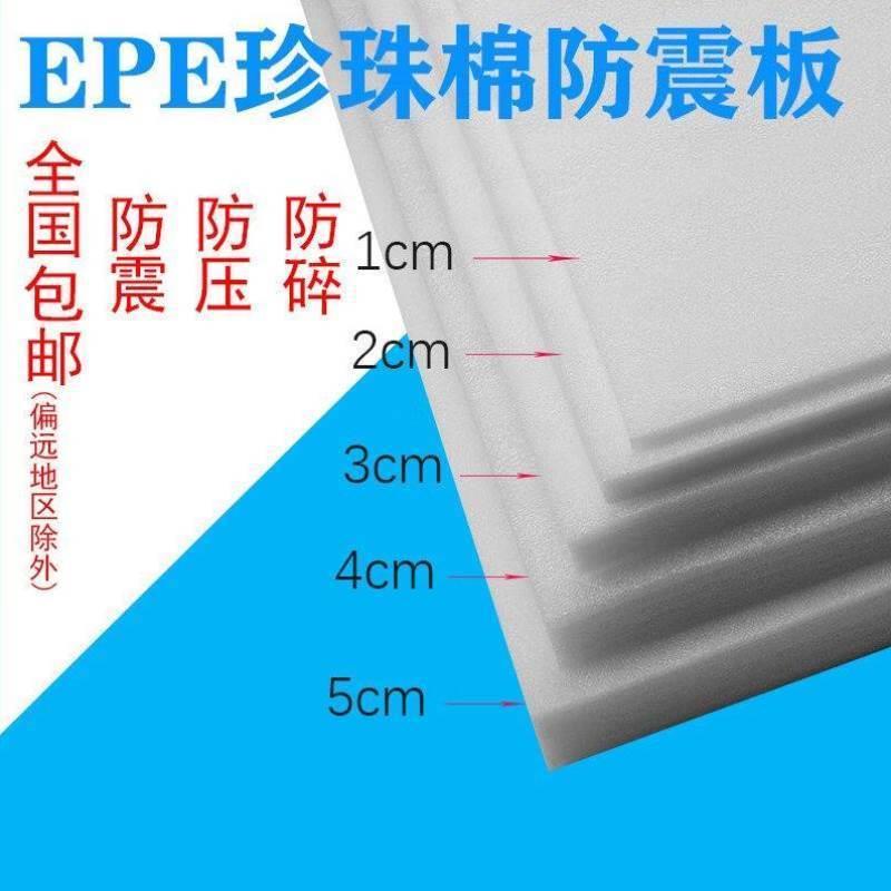 珍珠棉板材epe防震缓冲填充打包定做汽泡沫垫泡沫板快递包装泡沫