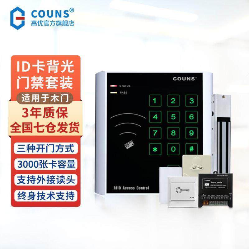 高优COUNS电子门禁一体机系统套装单双开木门防火门磁吸力锁