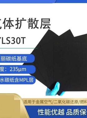 燃料电池气体扩散层东丽碳纸基底YLS30T2FYLS252FYLS302FYLS35导