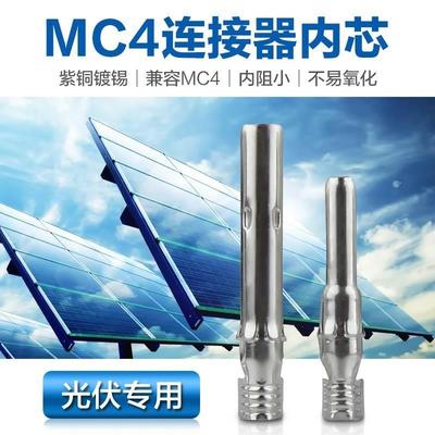 太阳能mc4光伏连接器公母内芯接头插头正负极铜芯配件铜插针接头