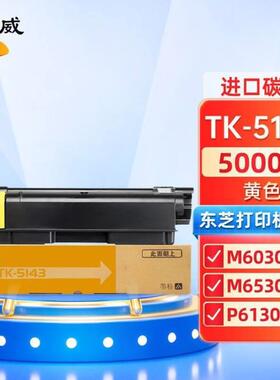 绘威TK-5143黄色粉盒适用京瓷KyraECOSYSM6030cdnM6530cdnP613