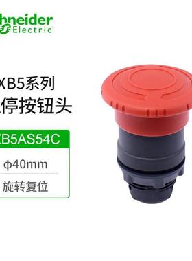 施耐德电气ZB5AS54C塑料急停按钮开关头φ40mm 红色 旋转复位 22m