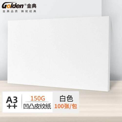 金典GOLDENA3++封皮纸标书封皮纸资料封面纸彩色皮纹纸封面纸