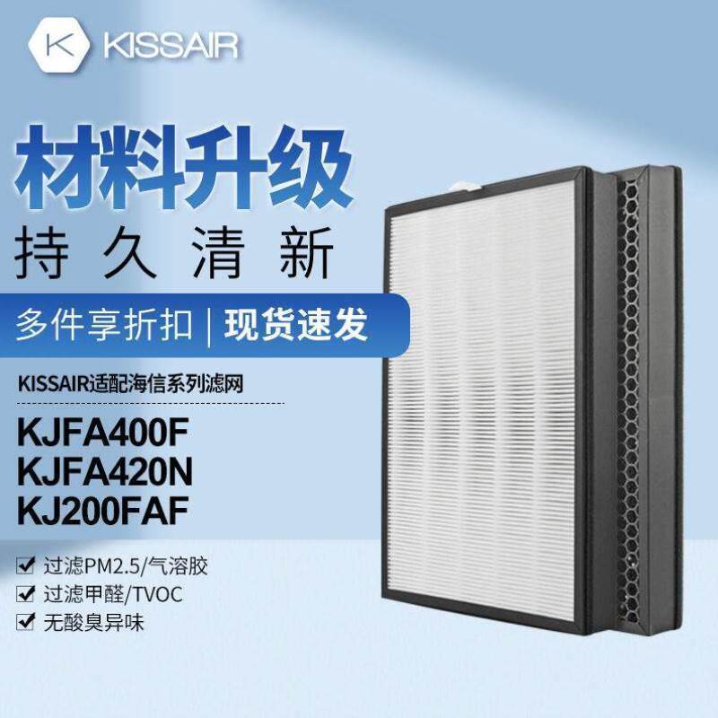 KISSAIR配Hisense海信空气净化器滤网KJFA400F/KJFA420N/KJ200FAK