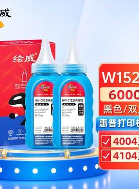 绘威W1520A碳粉2支装适用LaserJetPro4004d/4004dn粉盒4004dw