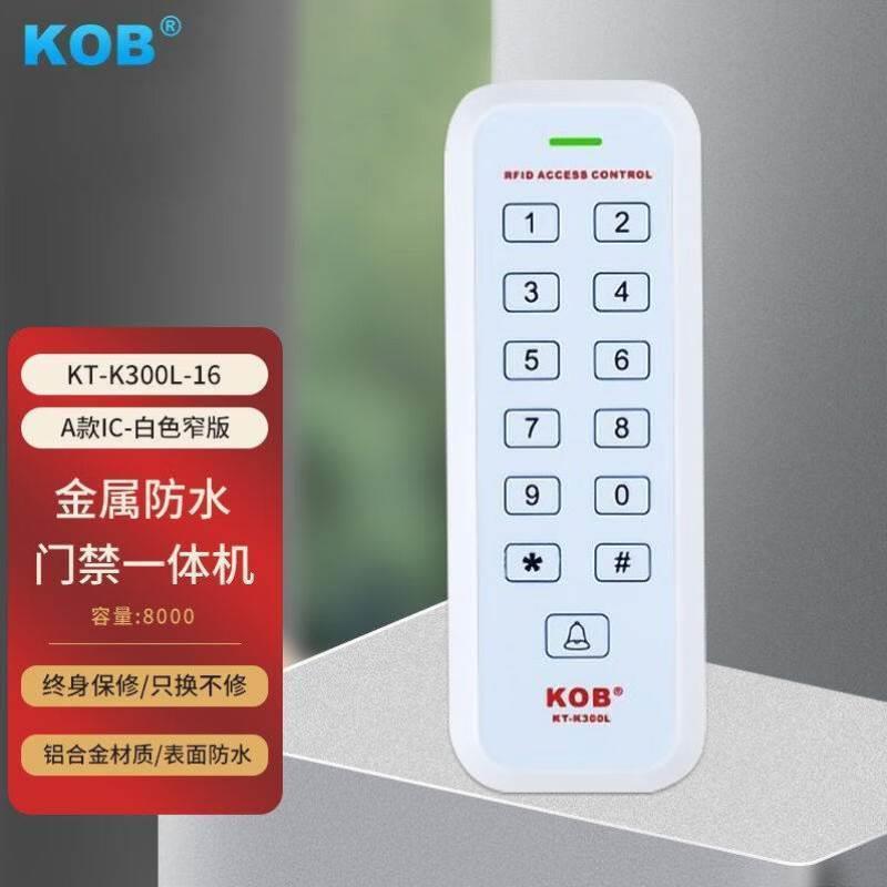 KOB金属门禁机触摸式IDIC室外防水防雨一体机刷卡密码A款IC-白色