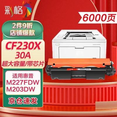 彩格适用m227fdw硒鼓粉盒hpm227dm227sdnm227fdnm203dwm2