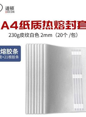 道顿DOCONA4彩色纸质可打印热熔封套装订胶条标书合同文件热熔装