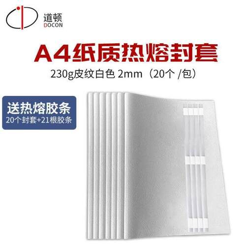 道顿DOCONA4彩色纸质可打印热熔封套装订胶条标书合同文件热熔装