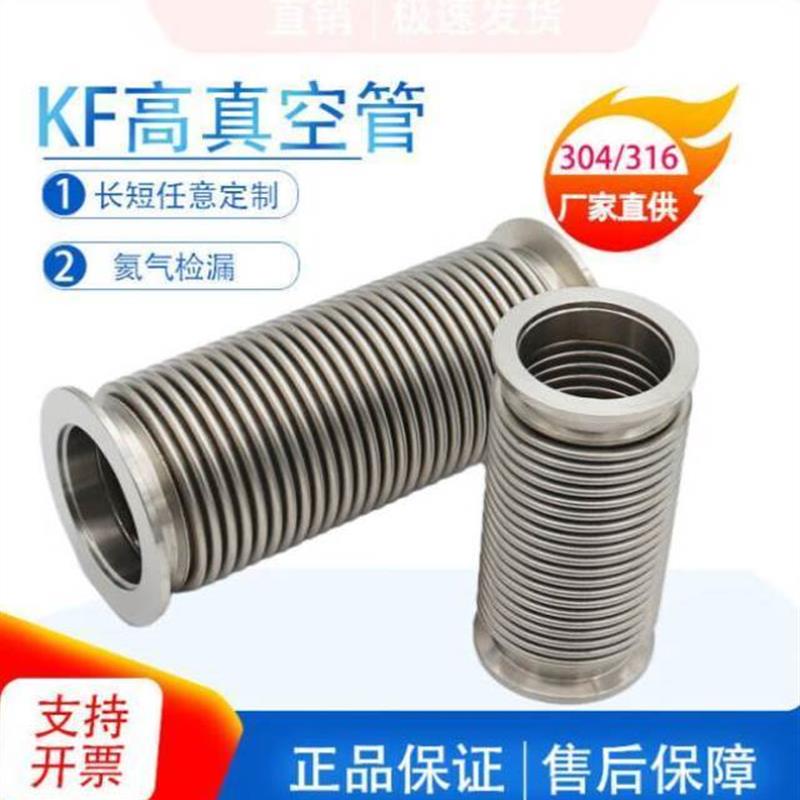 KF真空波纹管304不锈钢柔性软管NW/KF16/25/40/50快装高真空软管K