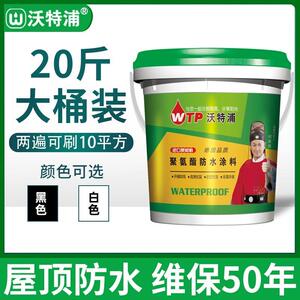 沃特浦防水涂料屋顶防水补漏材料防漏水神器防漏专用胶室外防晒胶