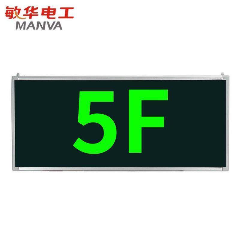 敏华电工新国标消防应急灯3C认证单面玻璃带楼层号安全出口标志灯
