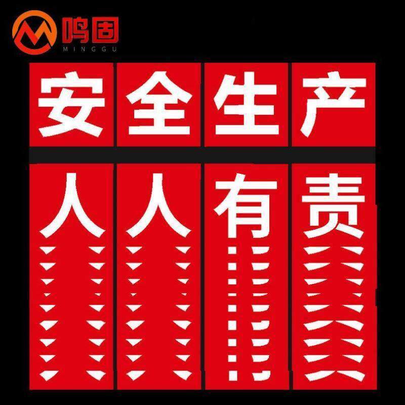 鸣固标识指示牌安全生产人人有责标识工厂车间学校口号标语大字报